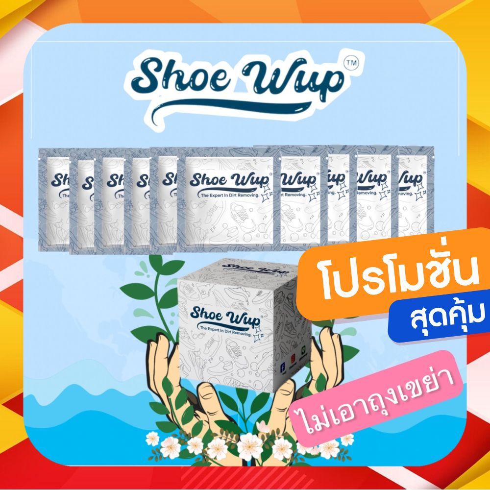 ใหม่ โปรตอบแทนลูกค้าเก่าไม่เอาถุงเขย่า โปรรักษ์โลกผงซักรองเท้าชูวับ 10ซอง