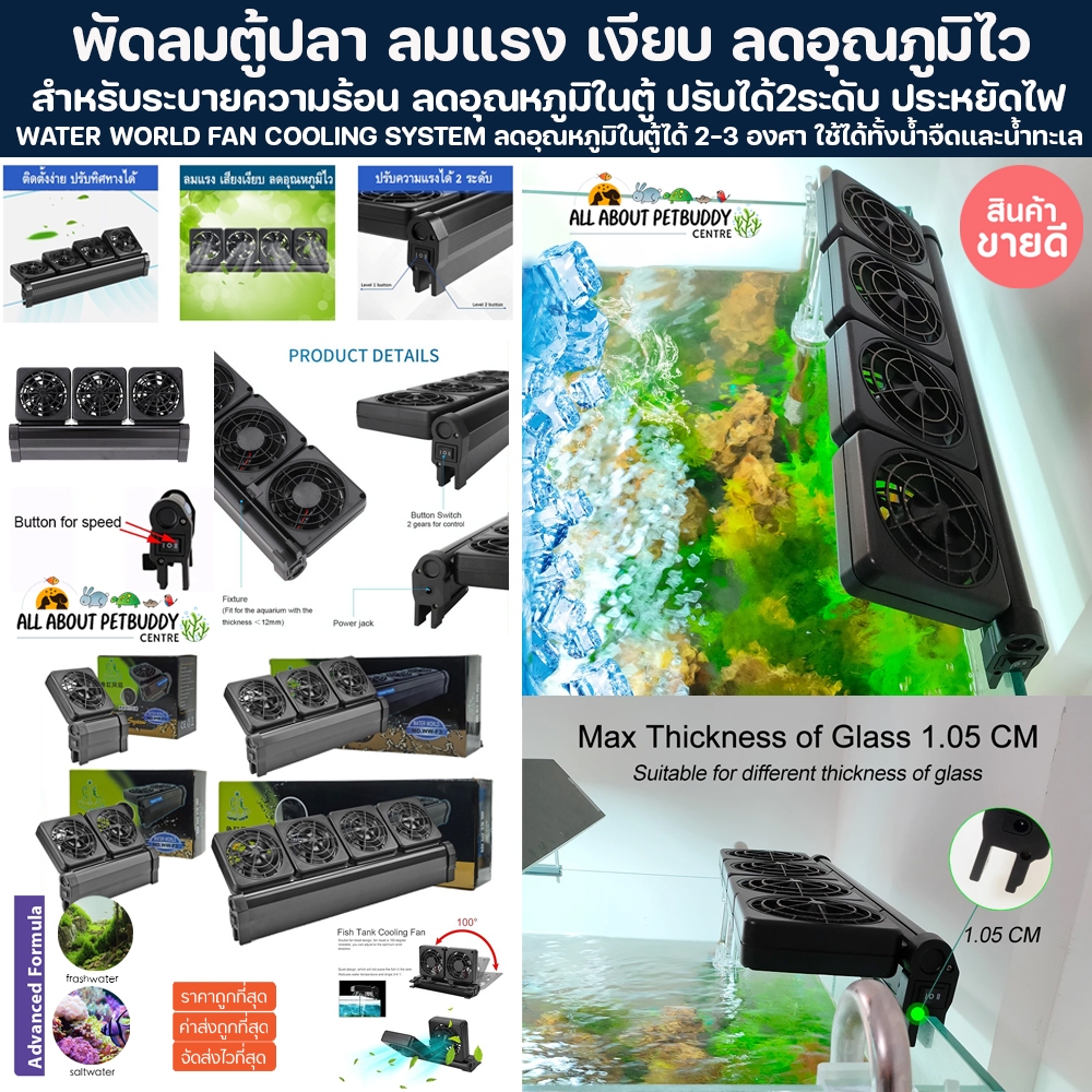 พัดลมตู้ปลา ลดอุณภูมิได้ 2-3องศา พัดลมระบายความร้อน 2 ระดับ พัดลมตู้ไม้น้ำ ตู้ปลา FAN AQUARIUM เกาะกระจก ปลาสวยงาม ปลา