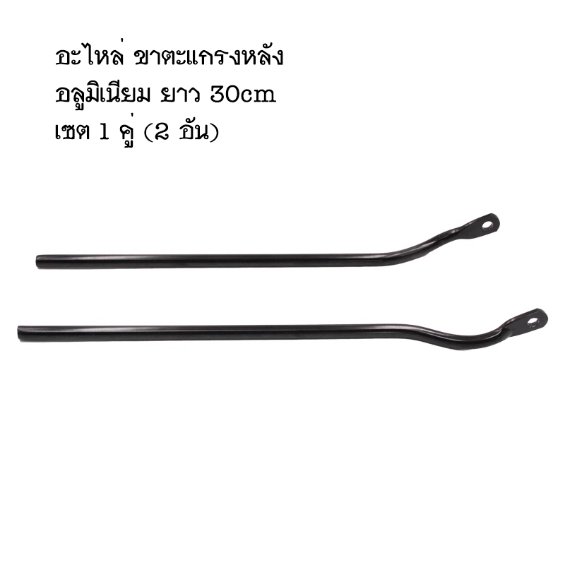 อะไหล่ ขาตะแกรง สำหรับตะแกรงหลังจักรยาน ยาว 30cm วัสดุอลูมิเนียม