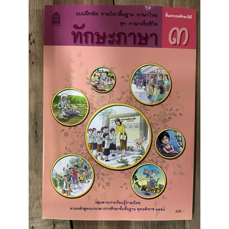 แบบฝึกหัด ทักษะภาษา ป.3 กระทรวงศึกษาธิการ องค์การค้า (ราคา45บาท)
