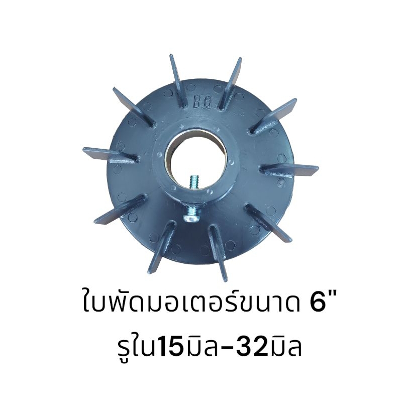 ใบพัดมอเตอร์ ใบพัด PVC ขนาด 6"  รูใน 15มิล-32มิล