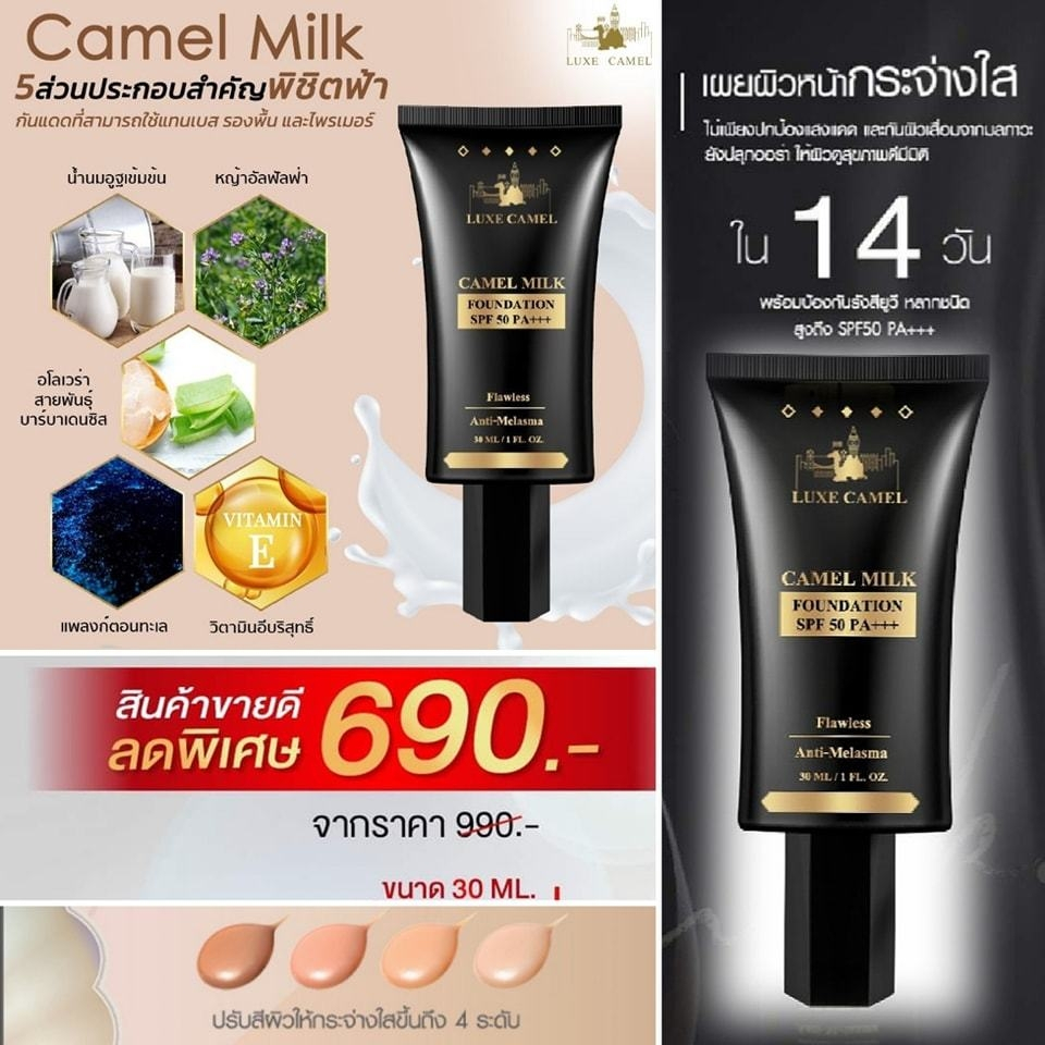 Luxe Camel Milk Foundation SPF50 PA+++ กันแดดนมอูฐ สูตรสำหรับคนเป็นฝ้า กระ ขนาด 30 ml.