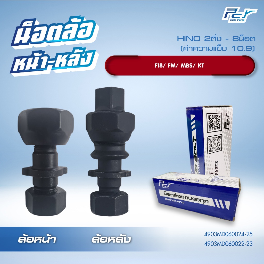 น็อตล้อ HINO  2 ติ่ง/ F18/FM/MBS/KT  หน้า-หลัง(เพลา BPW) 8 น็อต  ** ราคาต่อ 1 ชุด ( 8 ชุด/ล้อ) มีซ้าย/ขวา