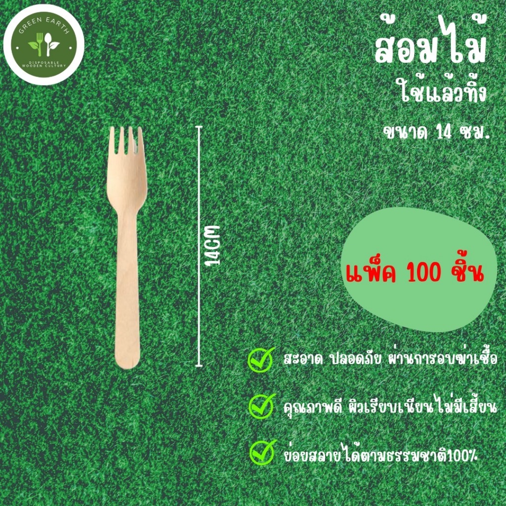 Greenearth ส้อมไม้ใช้แล้วทิ้งขนาด 14 ซม. (แพ็ค100ชิ้น)