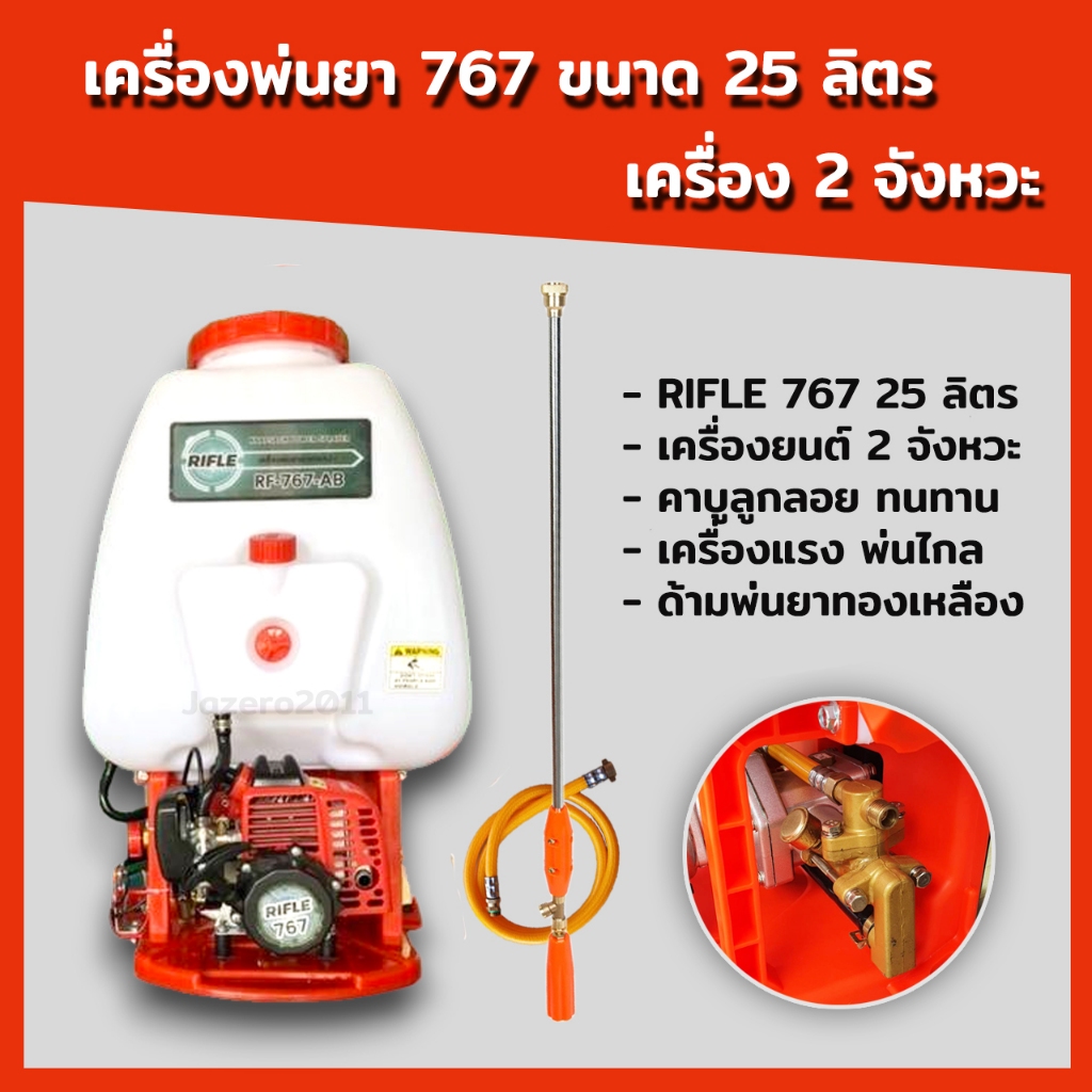 เครื่องพ่นยา สะพายหลัง 767 คาร์บูลูกลอย ชุดสตาร์ทลานเบา ลูกสูบ 34 มิล (25ลิตร) รุ่น RIFLE และรุ่นพร้อมหม้อลม