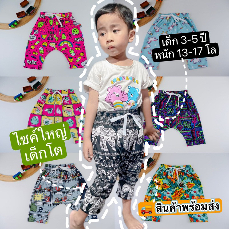 กางเกงก้นป่องเด็ก อายุ 3-5 ปี