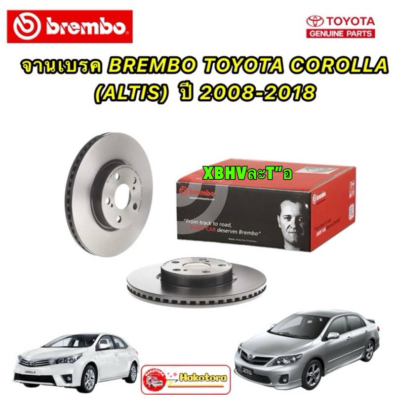 จานเบรค หน้า Brembo ราคา 1 ใบ TOYOTA ALTIS หน้าแหลม ปี 2008-2018 HIGH CARBON รหัส 09 A535.21