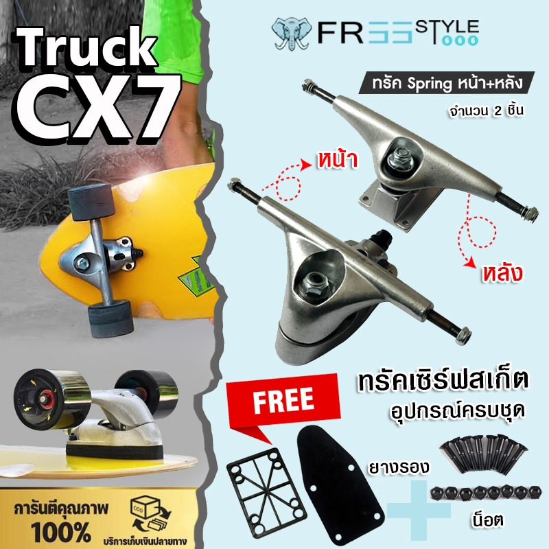 Surf Skateboard Trucks สเก็ตบอร์ด ทรัค CX7 ขนาดกว้างสำหรับ ติดตั้ง adaptor surf skateboard surf skat