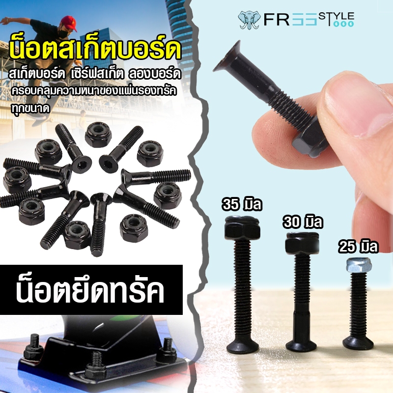 น็อตยึดทรัคสเก็ตบอร์ดสีดำ น๊อตยึดทรัค ยึดทรัค surfskate น๊อตทรัคเซิร์ฟสเก็ต น็อตทรัค longboard  skateboard นอตยึด