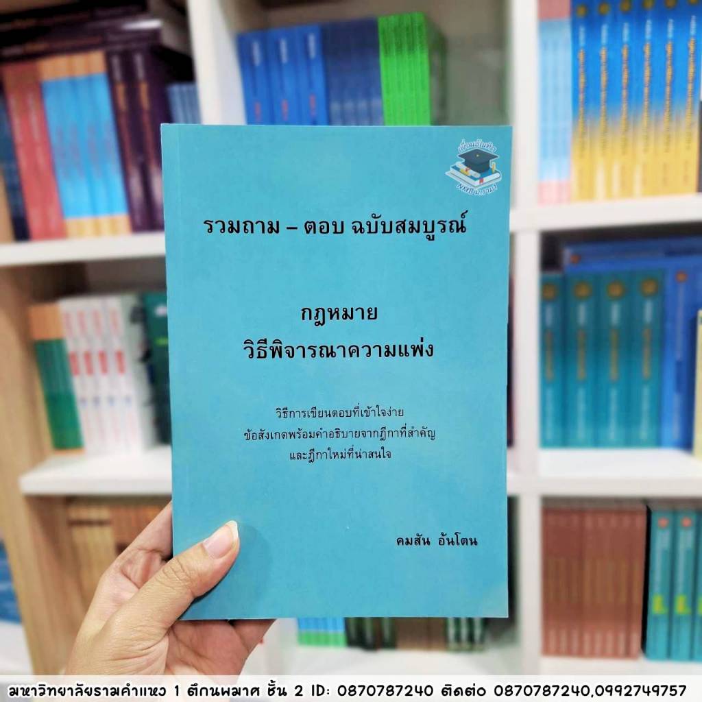 (แถมปกใส่)รวมถาม-ตอบ ฉบับสมบูรณ์ กฎหมายวิ.แพ่ง (คมสัน อ้นโตน) ราคา ถูกที่สุด ดีลบีเคเค