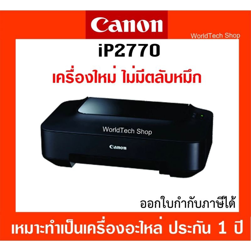 Canon IP2770 เครื่องเปล่ามือ 1  มีสายไฟและสาย USB ประกันศูนย์ 1 ปี