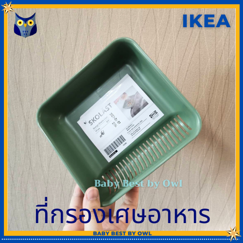IKEA ที่กรองเศษอาหาร Food waste strainer SKOLÄST สโกแลส