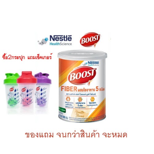 NESTLE HEALTH SCIENCE เนสท์เล่ บูสท์ ไฟเบอร์ 800 กรัม