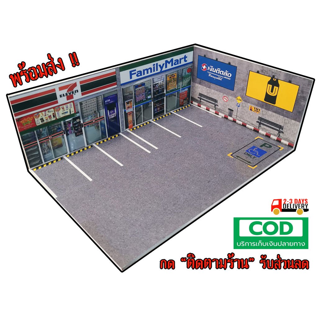ฉากโมเดล 1/64 (ฉากจำลอง Supermarket) พร้อมส่งทุกแบบ