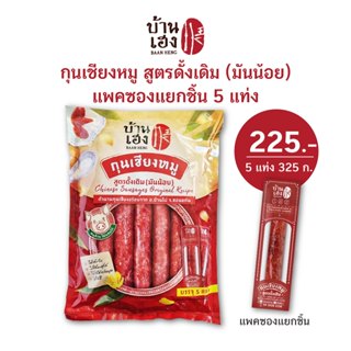 🐷กุนเชียงหมู สูตรดั้งเดิม มันน้อย บ้านเฮง (แพคแยกชิ้น 5 แท่ง…