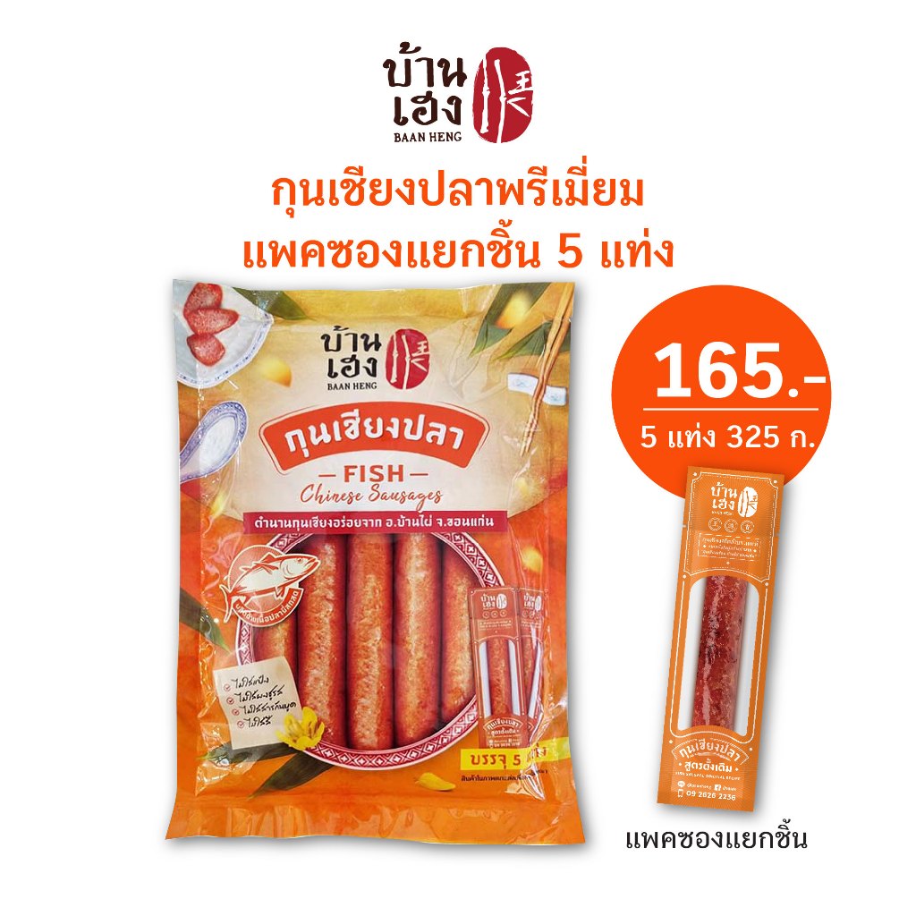 🐟 กุนเชียงปลา บ้านเฮง (แพคแยกชิ้น 5 แท่ง)
