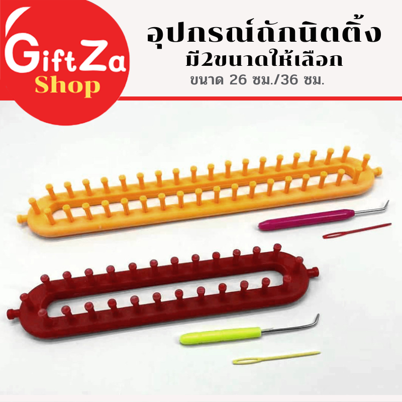 อุปกรณ์ถักนิตติ้ง ถักด้วยมือแบบDIY บล็อกไหมพรมแบบตรง มี2ขนาด 26 ซม./36 ซม. สินค้าพร้อมส่งจากไทย