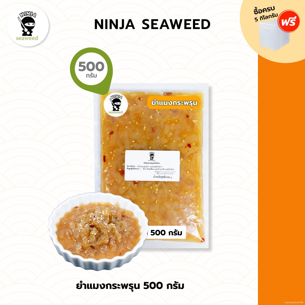 ยำแมงกระพรุนน้ำมันงา ขนาด 500 กรัม