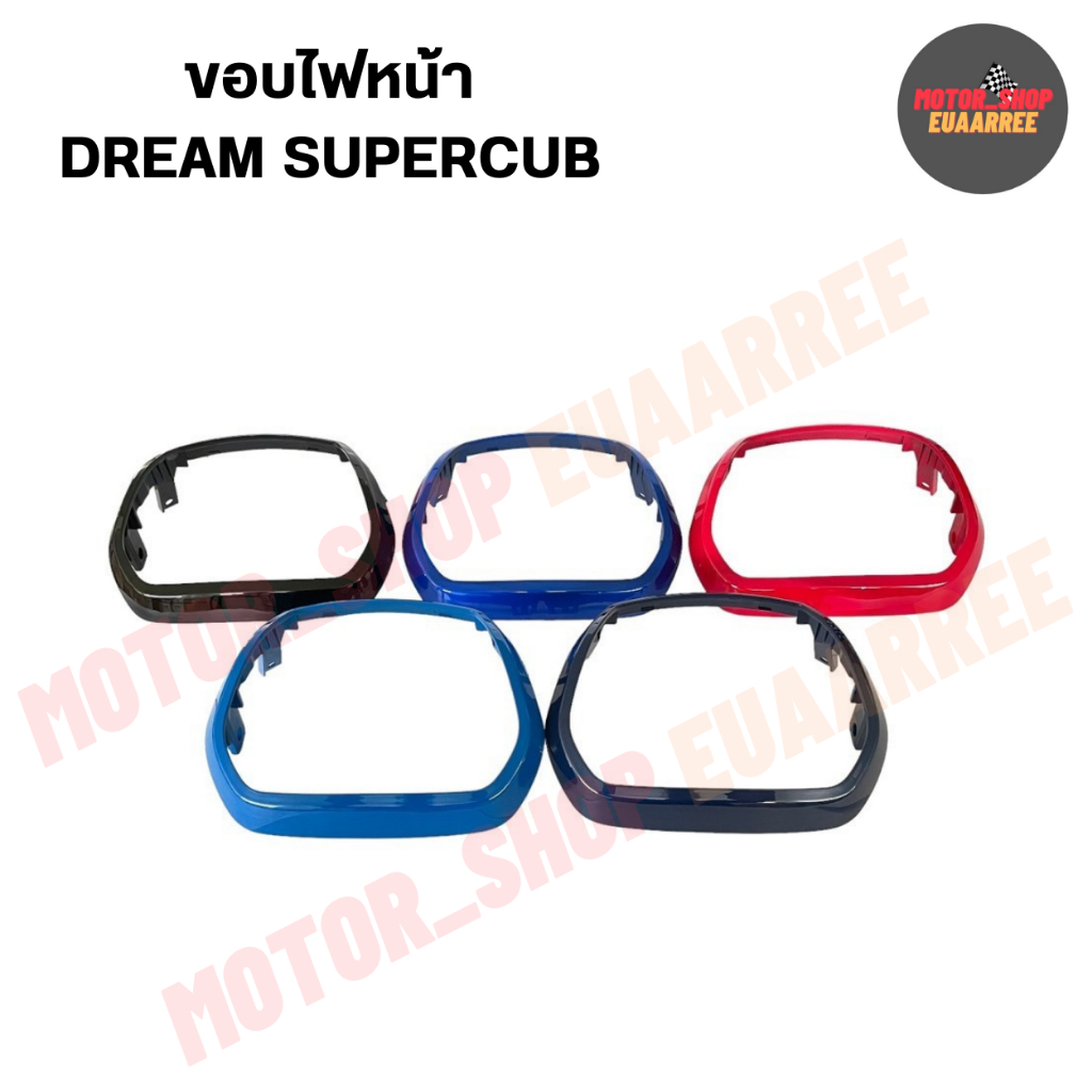 ขอบไฟหน้า ดรีมซุปเปอร์คัพ DREAM110-i SUPERCUB(14)ไฟเหลี่ยม (xอัน)