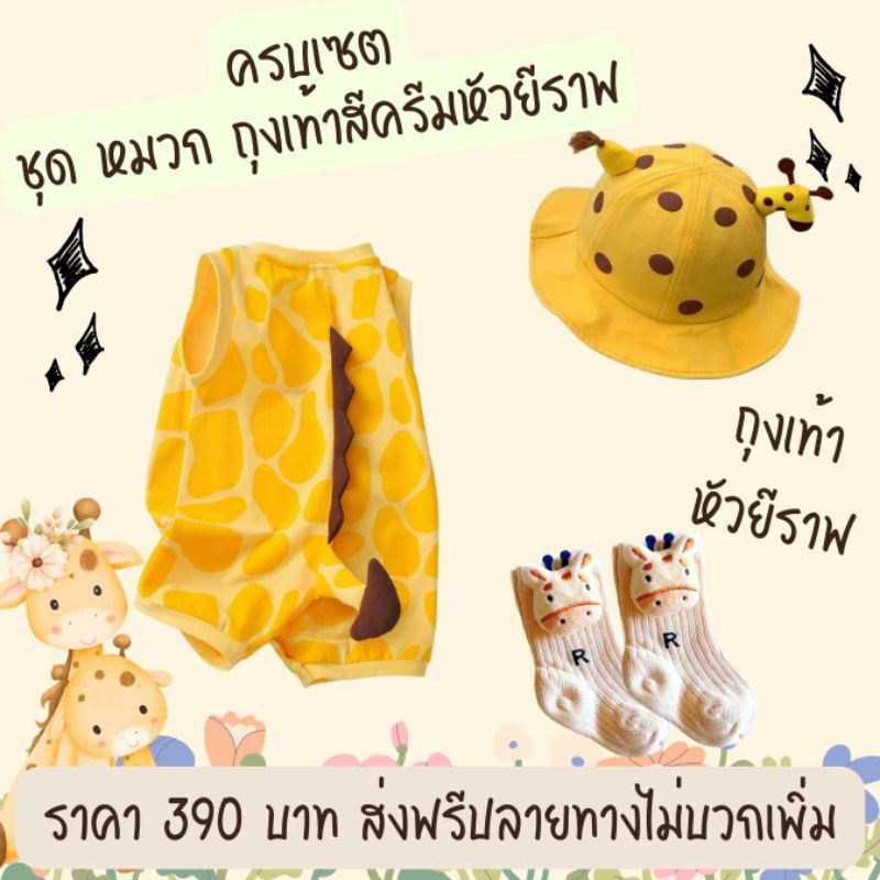 ชุดเซ็ตเด็ก รูปแบบน้องยีราฟ ทั้งขาสั้น ขายาว พร้อมส่ง