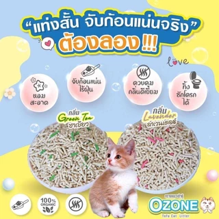 Ozone ทรายแมวเต้าหู้ออแกนิค 7 ลิตร ไม่มีฝุ่น จับตัวเป็นก้อนดี ทิ้งชักโครกได้