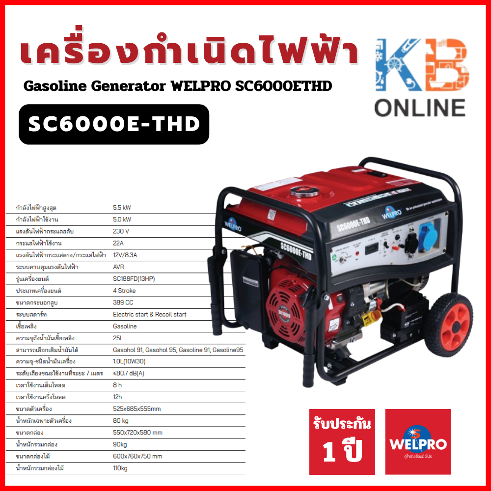 WELPRO เครื่องกำเนิดไฟฟ้า Gasoline Generator รุ่น (SC6000ETHD) SC6000E-THD