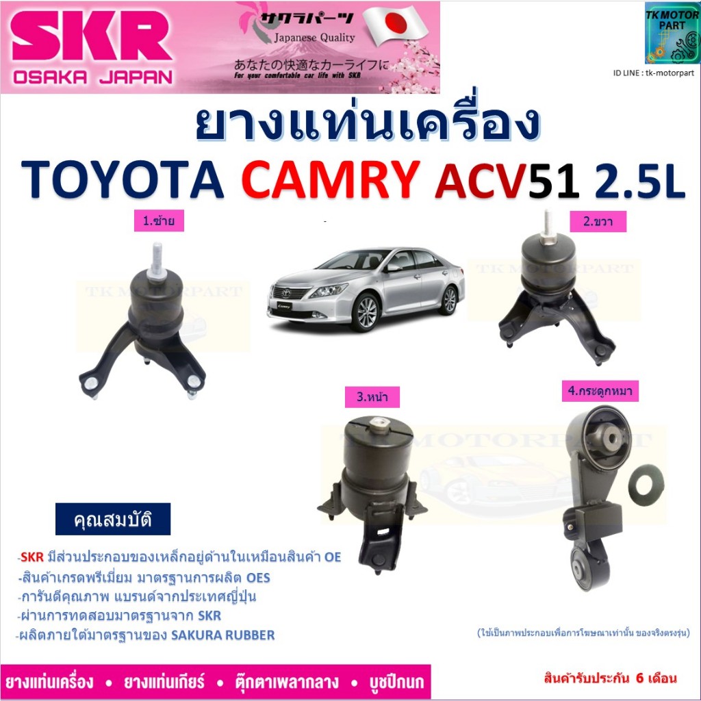 ยางแท่นเครื่อง โตโยต้า คัมรี่,Toyota Camry ACV51 เครื่อง 2.5L ยี่ห้อ SKR ของแท้ 100% NM-155