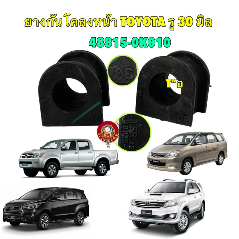 TKD ยางกันโคลงหน้า ได้ 2ตัว TOYOTA VIGO PRERUNNER,4x4 INNOVA FORTUNER ปี 2003-2014 รู30มิล 48815-0K0