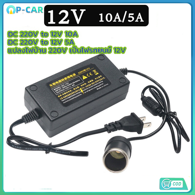 แปลงไฟบ้าน 220V เป็นไฟรถยนย์ 12V DC 220V to 12V 5A/10A Home Power Adapter Car Adapter AC Plug ( Black)