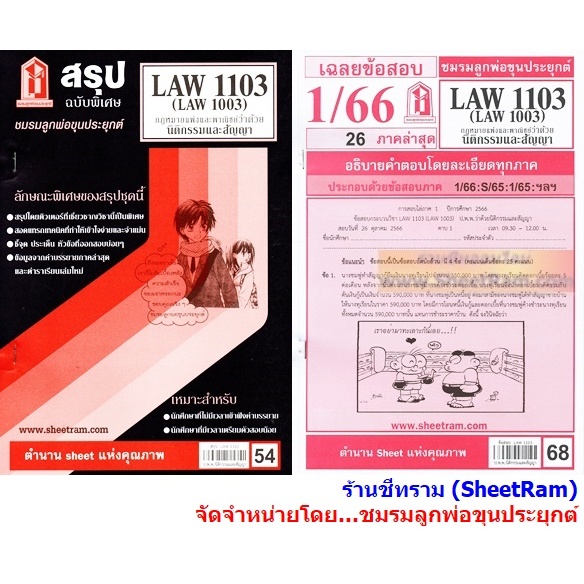 ชีทราม LAW1103 / LAW1003 / LA103 / LW203 กฎหมายแพ่งและพาณิชย์ว่าด้วยนิติกรรมและสัญญา
