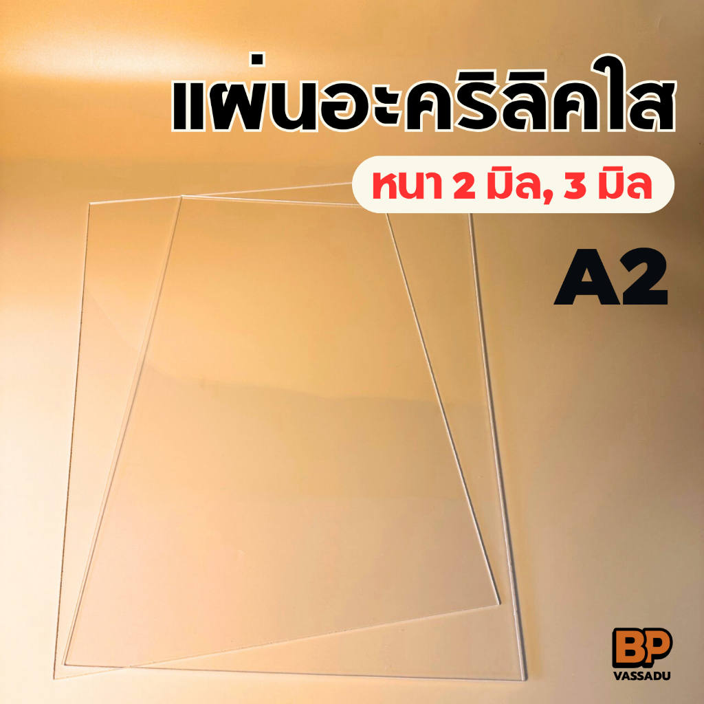 แผ่นอะคริลิคใส ขนาด A2 (40x60 ซม.) หนา 2-3 มิล ทำป้าย อะคริลิคพลาสติก แผ่นพลาสติกใส Acrylic sheet