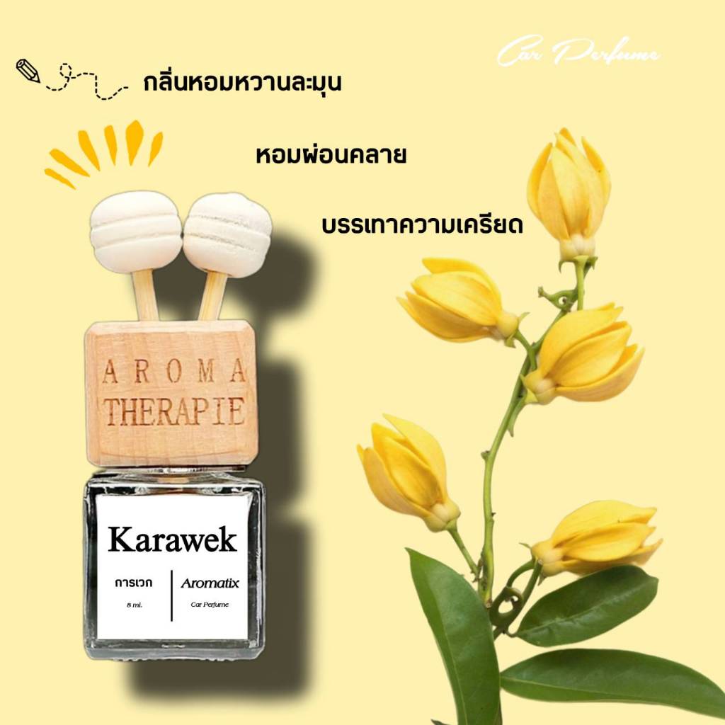 Karawek Car Perfume (แบบหนีบ)