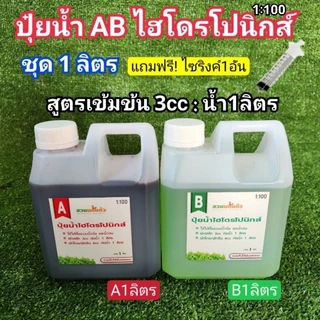 ปุ๋ยน้ำ AB ไฮโดรโปนิกส์ สูตรเข้มข้น(1:100) ขนาด 1 ลิตร(A1L+B1L) **ฟรีไซริงค์ Nipro1อัน**