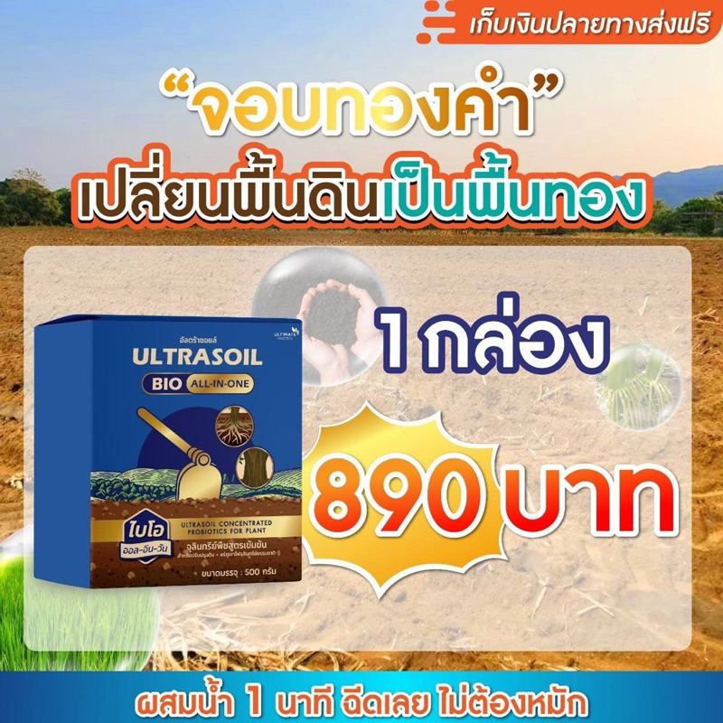 สุดคุ้ม (1 กล่อง) ULTRASOIL BIO [จอบทองคำ] 1 ซอง 500 กรัม
