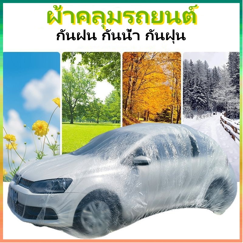 ผ้าคลุมรถ ผ้าคลุมรถยนต์ กันฝน กันน้ำ กันฝุ่น คลุมรถ ถุงคลุมรถ พลาสติกคลุมรถ ผ้าคลุมรถส่ว เก๋ง กะบะ หนา