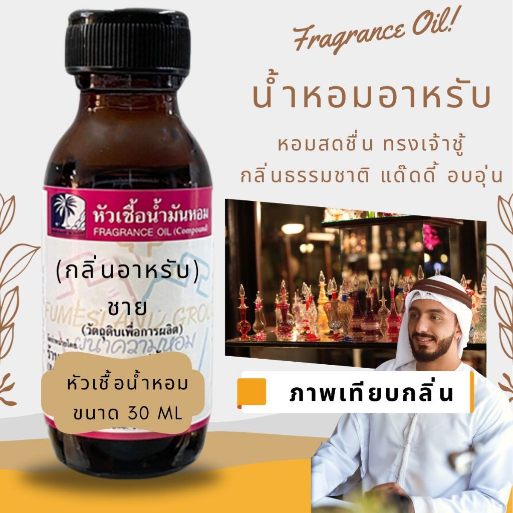 หัวเชื้อน้ำหอมกลิ่น อาหรับ ขนาด 30 ML กลิ่นหอมแบบธรรมชาติ กลิ่นเข้มชัดเจน อบอุ่บ เจ้าชู้