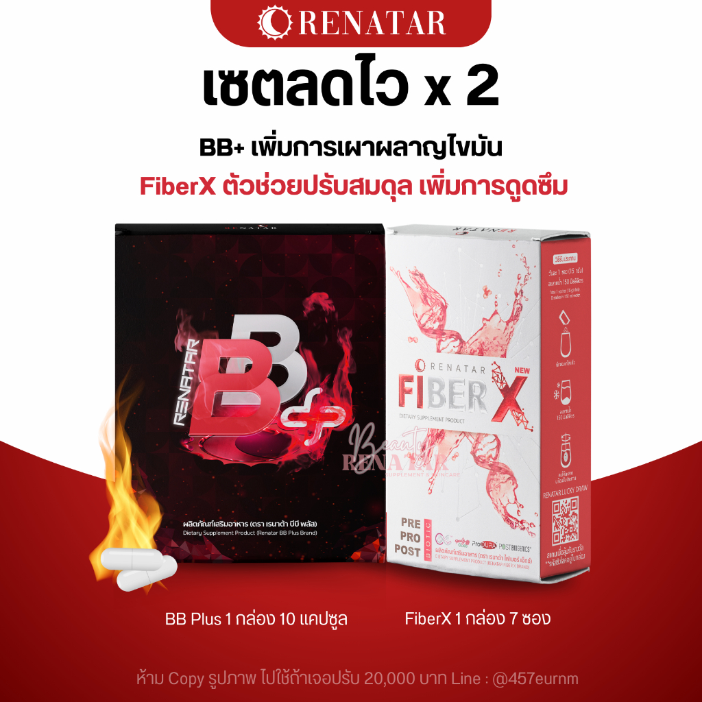Renatar เรนาต้า เซตจับคู่ BB plus+ FiberX