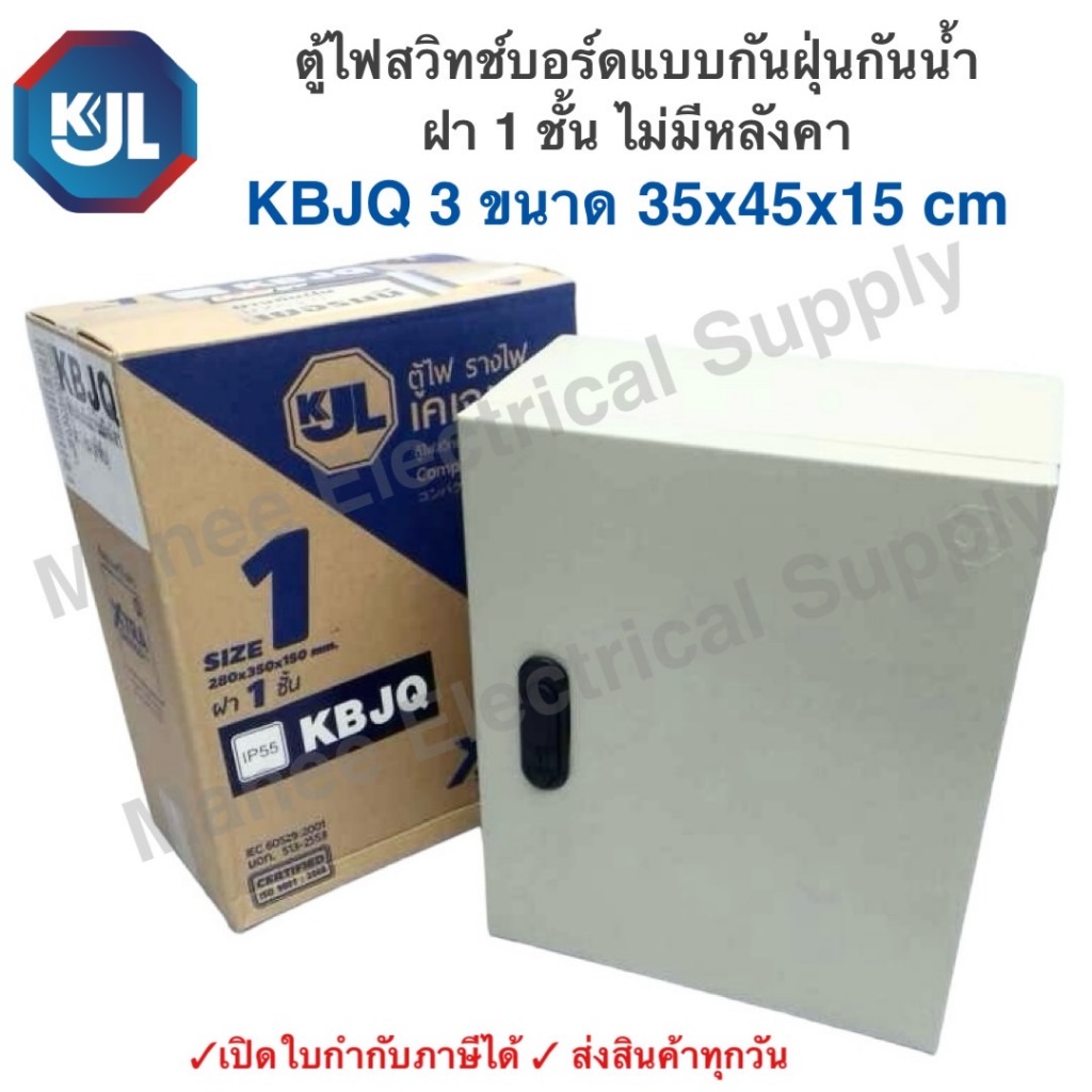 KJL ตู้ไฟกันน้ำ กันฝุ่น KBJQ 6 ขนาด 35x50x20 cm ตู้เหล็ก ฝา1ชั้น ภายนอก กันฝน ไม่มีหลังคา IP55 ตู้คอ