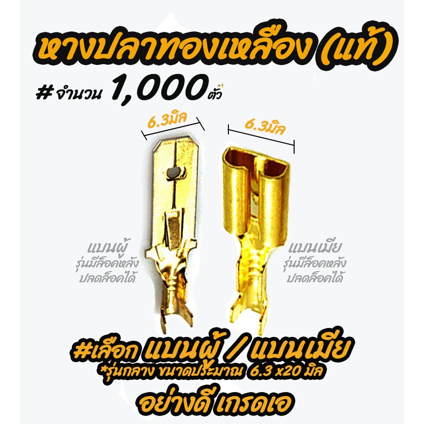 เก็บโค๊ด MT11BTลด50บาท หางปลาทองเหลือง (แท้) #เลือก แบนเมีย/แบนผู้ รุ่นหนา #1,000 ตัว หางปลา อย่างดี สายไฟ ขายส่ง