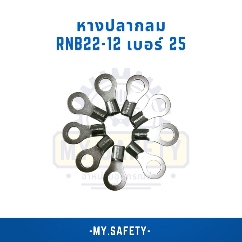 หางปลากลม ขนาดRnb22-12 เบอร์25
