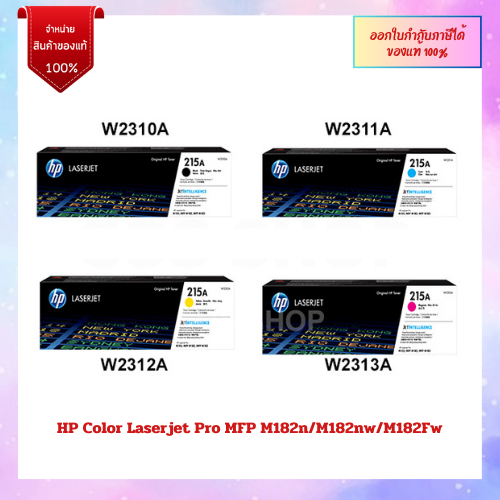 ของแท้  HP 215A  LaserJet Toner Cartridge 215BK(W2310), 215CYAN(W2311), 215YELLOW(W2312), 215MAGENTA