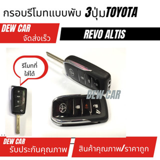 กรอบกุญแจพับToyota Revo/ Altis (กุญแจร่องเลื้อย)