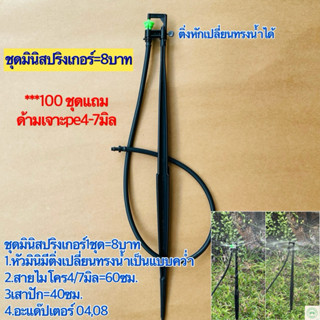 ชุดมินิสปริงเกอร์มีติ่งขาปัก40ซม เปลี่ยนทรงน้ำเป็นแบบคว่ำได้