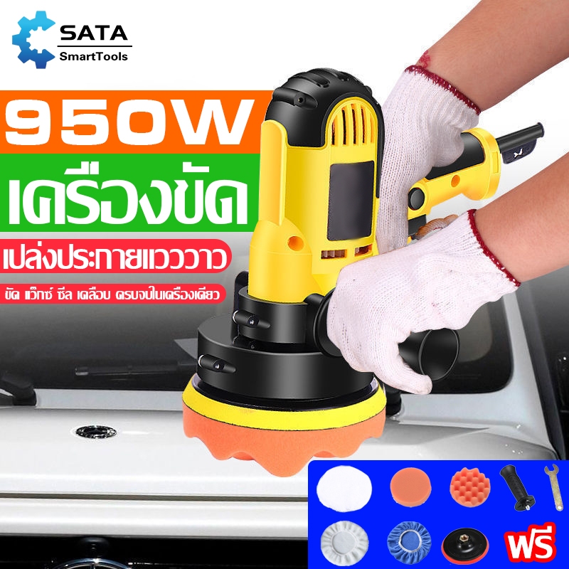 SA เครื่องขัดสีรถยนต์ เครื่องขัดสีรถ 5นิ้ว 950W เครื่องขัดเงารถ อุปกรณ์ครบ
