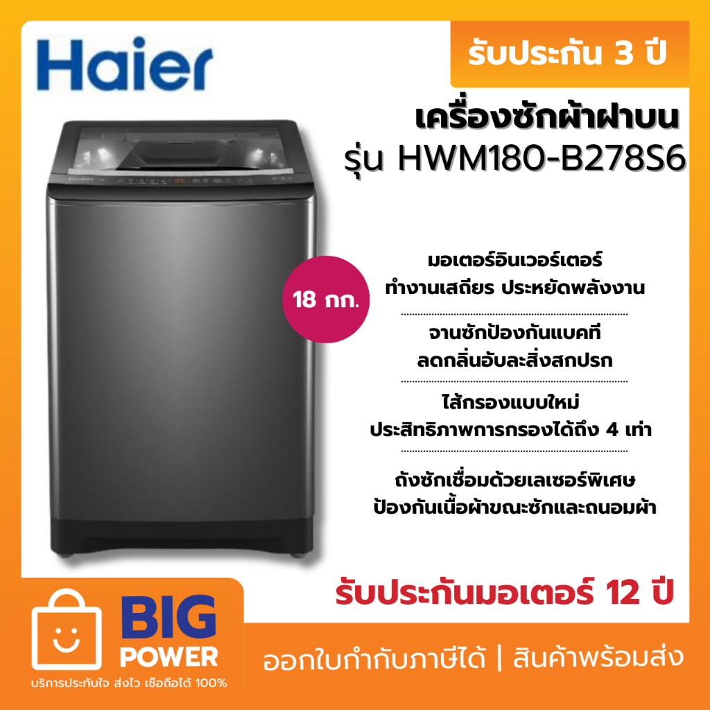 HAIER เครื่องซักผ้าฝาบน รุ่น HWM180-B278S6 18 kg