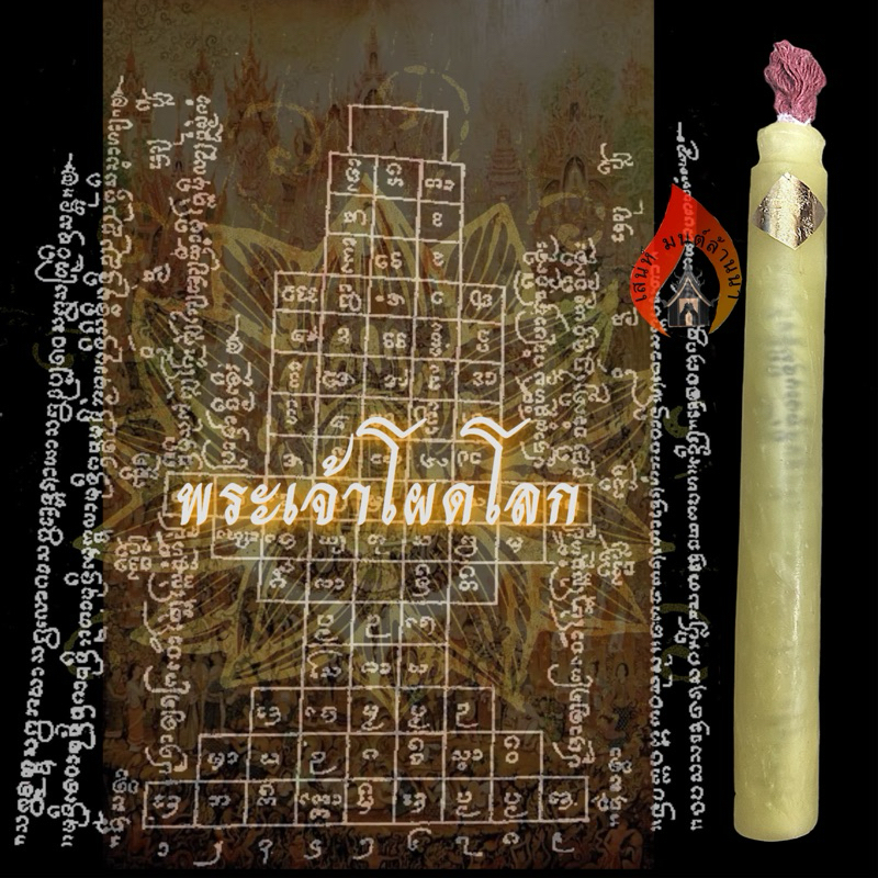 เทียนพระเจ้าโผดโลก เปิดดวงหนุนดวงสำเร็จยกดวงชะตา