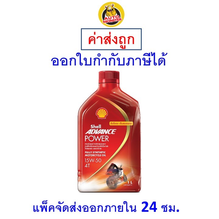 ✅ ส่งไว | ใหม่ | ของแท้ ✅ น้ำมันเครื่อง Shell เชลล์ Advance Power สังเคราะห์ 15W-50 15W50 MA2 4T 1L