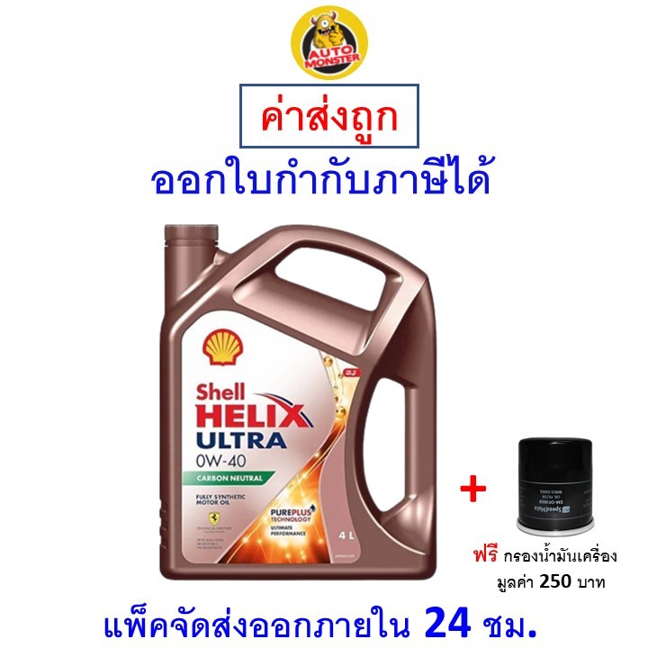❇️ ส่งไว | ใหม่ | ของแท้ ❇️ น้ำมันเครื่อง Shell Ultra 0W-40 0W40 เบนซิน สังเคราะห์
