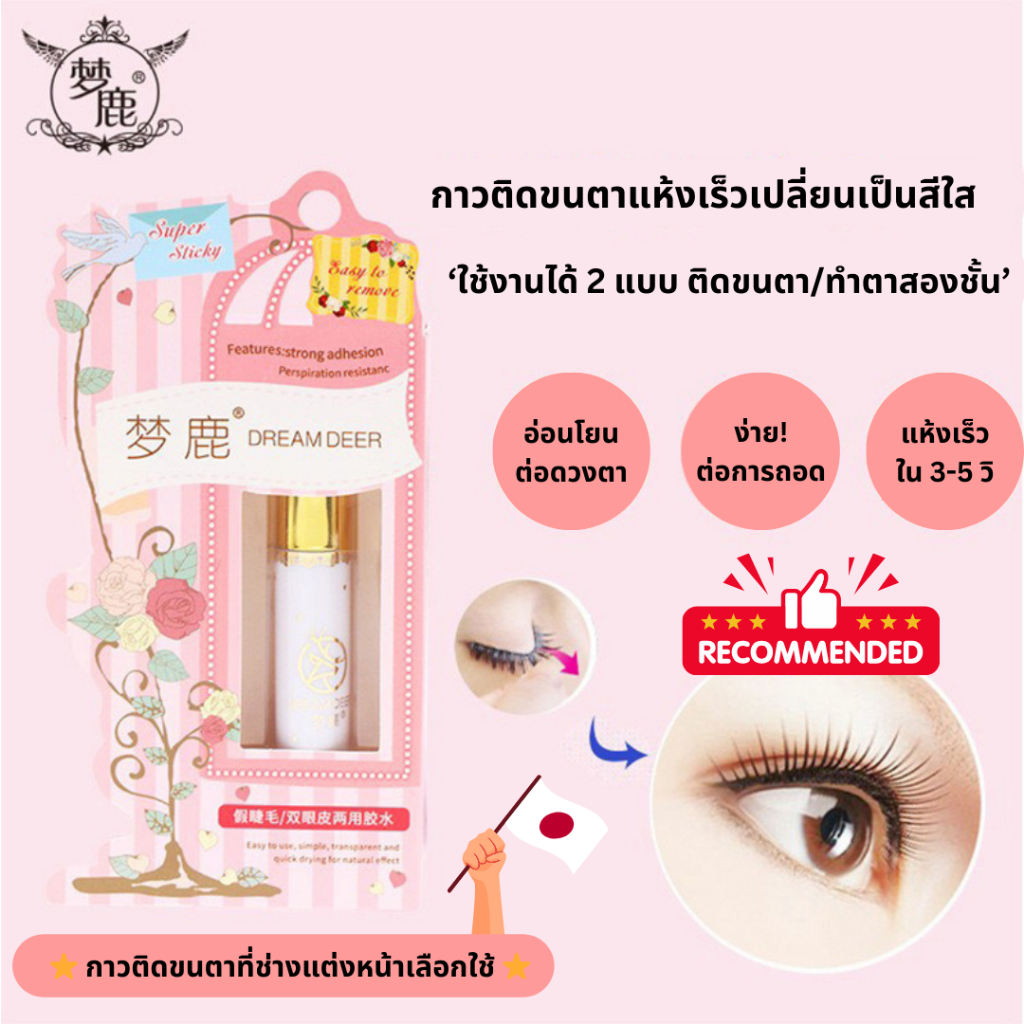 DREAM DEER กาวติดขนตาปลอม มีแหนบติดขนตาแถมฟรีในกล่อง แห้งเร็ว เหนียวมาก สูตรอ่อนโยน 2in1 ใช้ติดขนตาปลอม ทำตาสองชั้น