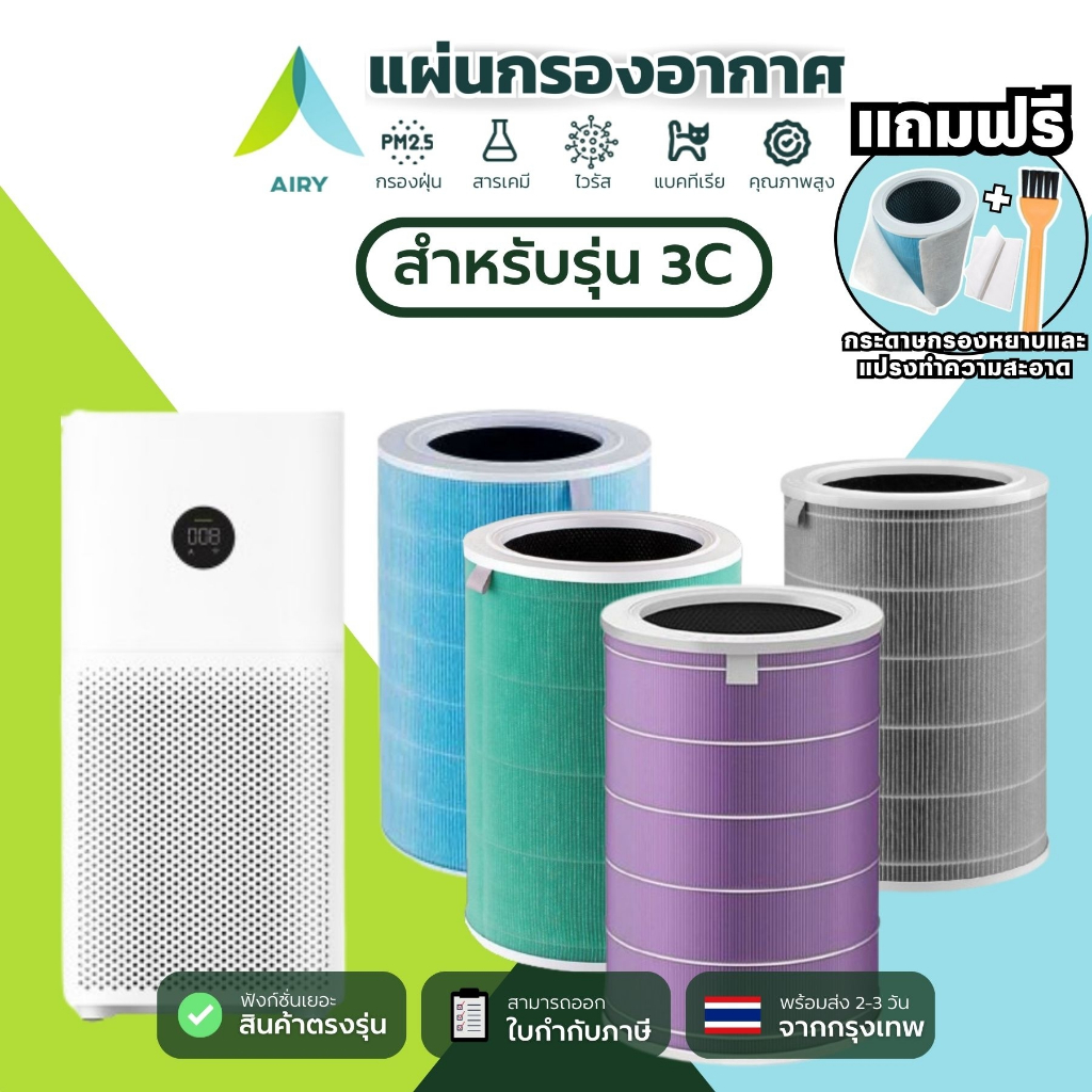 AIRY ไส้กรองอากาศ ไส้กรอง MI 3C กรอง อากาศ ฝุ่น PM2.5 กลิ่น ภูมิแพ้ ไวรัส เกรดแพทย์ HEPA H13